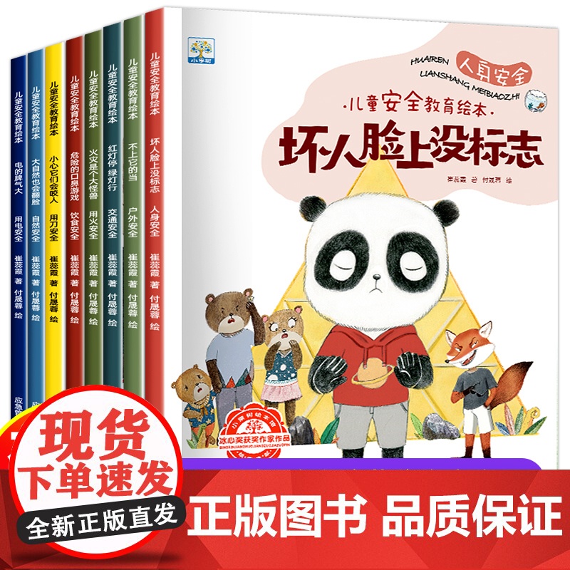全套8册 儿童安全教育绘本3一6 4到5岁幼儿园阅读小班中班阅读宝宝自我保护2岁启蒙三岁孩子早教书籍幼儿读物睡前故事书图
