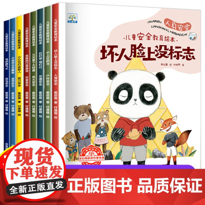 全套8册 儿童安全教育绘本3一6 4到5岁幼儿园阅读小班中班阅读宝宝自我保护2岁启蒙三岁孩子早教书籍幼儿读物睡前故事书图