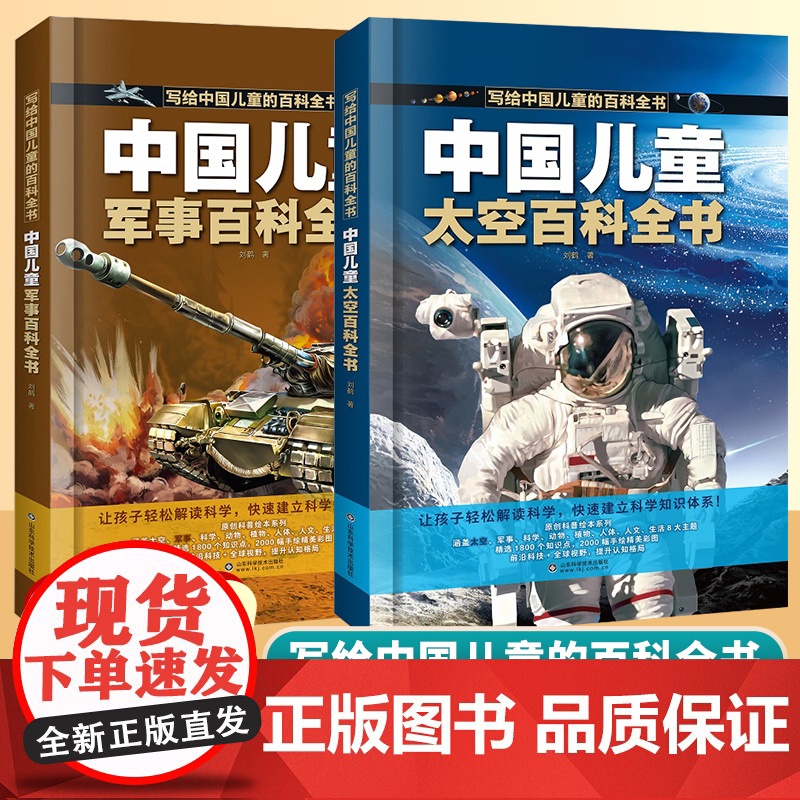 中国儿童军事百科全书+太空百科全书 写给中国儿童的百科全书中小学生枪械战争类书籍植物动物大百科少儿趣味百科武器兵器科普绘