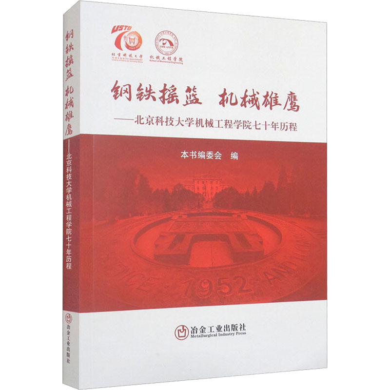 正版新书]钢铁摇篮 机械雄鹰——北京科技大学机械工程学院七十