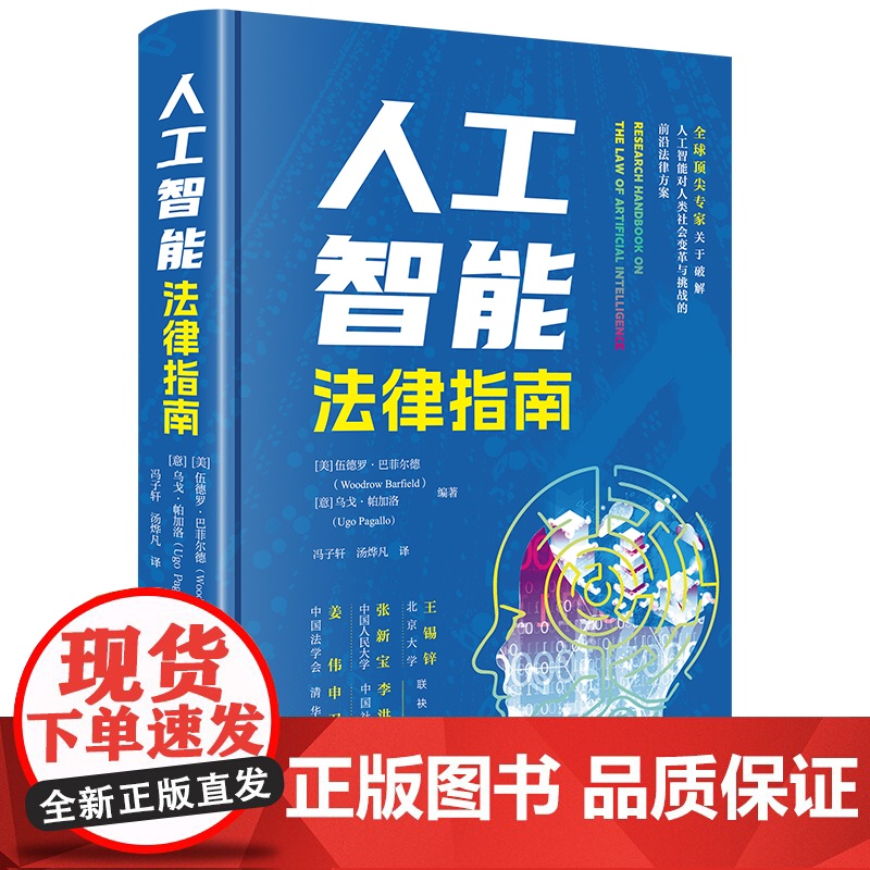 人工智能法律指南 [美]伍德罗·巴菲尔德 [意]乌戈·帕加洛编著 冯子轩 汤烨凡译 法律出版社 正版图书
