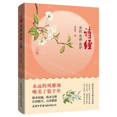 [N]诗经全注全译全评-9787517609643