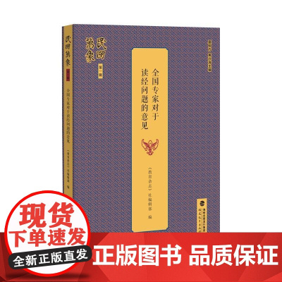 全国专家对于读经问题的意见(民国万象第一辑) 《教育杂志》社编辑部编 福建教育出版社 正版书籍