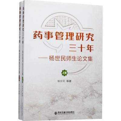 [M]药事管理三十年-9787560577470