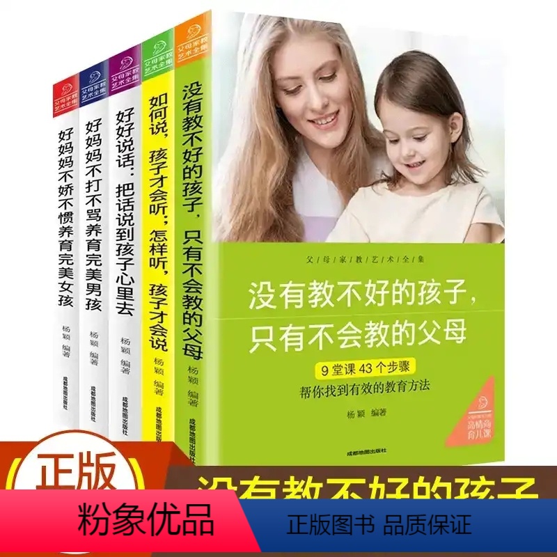 [正版]家教5册没有教不好的孩子只有不会教的父母 好妈妈胜过好教育孩子养育男孩女孩育儿百科儿童心理学沟通和性格入门