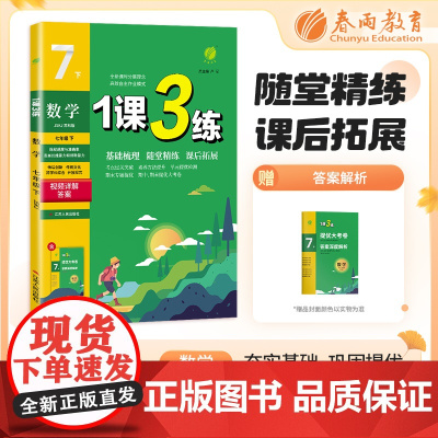 1课3练 七年级下册 初中数学 苏科版 2024年春新版教材同步单元提优期中期末测试卷随堂练习册全优作业本
