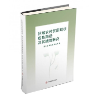 正版新书]区域农村贫困现状、脱贫路径及其绩效研究廖文梅,胡春
