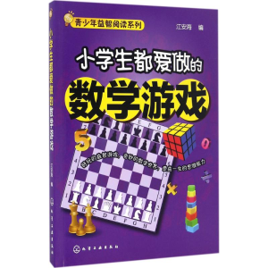 [M]小学生都爱做的数学游戏-9787122280435