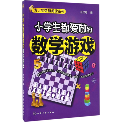 [M]小学生都爱做的数学游戏-9787122280435