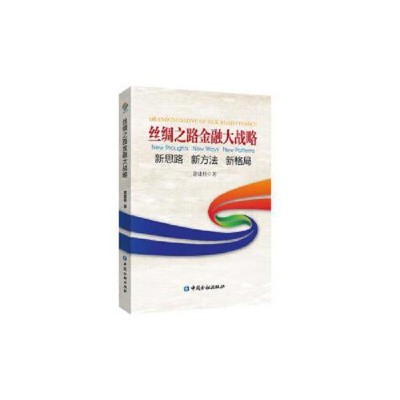 正版新书]丝绸之路金融大战略——思路 新方法 新格局郭建伟9787