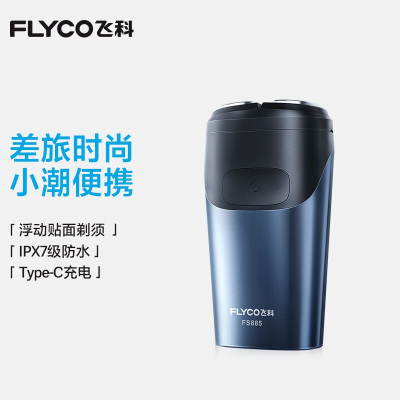 飞科剃须刀电动刮胡刀双头全身水洗智能须刨便携式迷你男士胡须刀生日送男友父亲礼物 FS885[小巧便携 ]