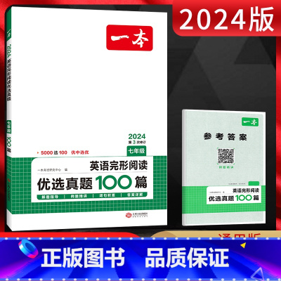 英语 七年级/初中一年级 [正版]2024版七年级英语完形阅读优选真题100篇 通用版 初一7年级英语上下册阅读理解完形