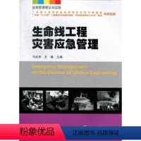 [正版]生命线工程灾害应急管理 马宏伟 生命线系统工程应急对策灾害管理 自然科学书籍
