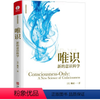 [正版]唯识:新的意识科学(精装) 杨定一全部生命系列一本改变移动你意识焦点静坐实现自我价值生活里的自我鼓励书籍