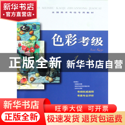正版 色彩考级(1-3级全国美术考级专用教材) 张磊 上海书画 97875