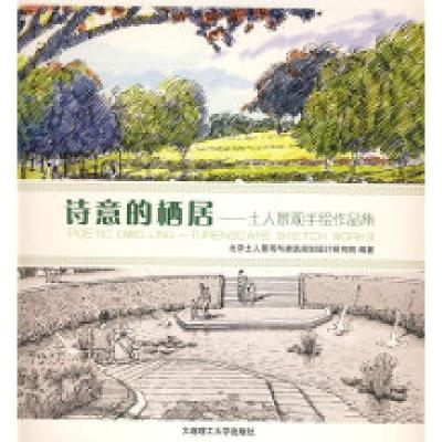 正版新书]*诗意的栖居土人景观手绘作品集(景观与建筑设计系列)