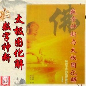 数字神断与太极图化解 江远明 万事三角定律 数字信息预测