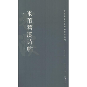 醉染图书米芾苕溪诗帖9787535682703
