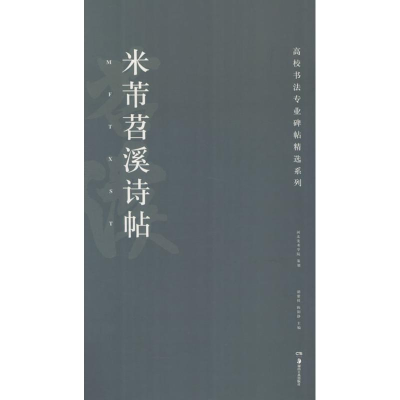 醉染图书米芾苕溪诗帖9787535682703