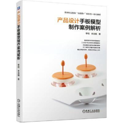 正版新书]产品设计手板模型制作案例解析(高等职业教育互联网+新