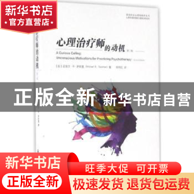 正版 心理治疗师的动机 迈克尔·B·萨斯曼 上海社会科学院出版社 9