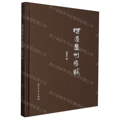 [N]世遗泉州感赋(精)-9787561591239