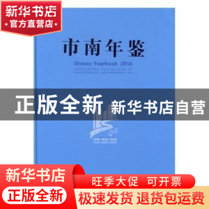 正版 市南年鉴:2014 青岛市市南区史志办公室,青岛市市南区档案