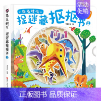 恐龙时代.捉迷藏抠抠书2 [正版]恐龙时代捉迷藏抠抠书 3-6-9岁小学生一二三年级益智游戏动手动脑幼儿益智玩具恐龙时代