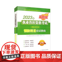 2023年执业兽医资格考试(兽医全科类)预防科目应试指南 《执业兽医资格考试应试指南》编写组 编 中国农业出版社9787