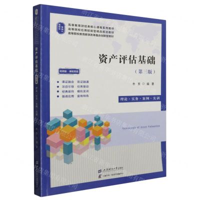 [N]资产评估基础(第3版理论实务案例实训视频版高等教育财经类核心课程系列教材)-9787564242886