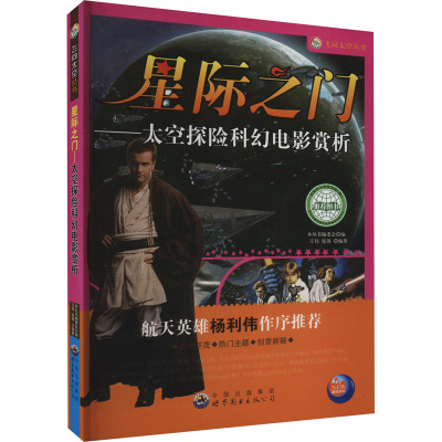 “飞向太空”丛书:星际之门-太空探险科幻电影赏析