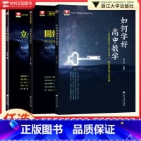 圆锥曲线+立体几何+如何学好(3本) 高中通用 [正版]浙大优学高中数学圆锥曲线的秘密 立体几何的秘密苏立标 高一高二高