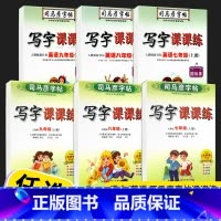 语文(人教版) 八年级上 [正版]2022新版 司马彦字帖写字课课练七年级八年级九年级上册语文英语字帖人教版初三同步练字