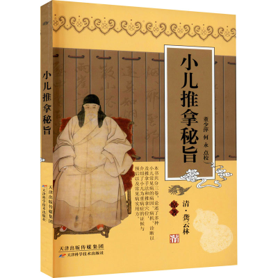醉染图书小儿推拿秘旨9787530834428