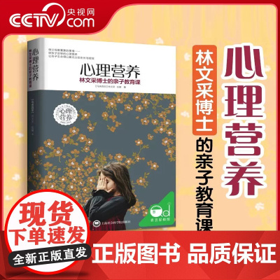 [央视网]心理营养 林文采博士的亲子教育课 幼儿童亲子关系沟通家庭心理教育育儿书 父母高效实用正面管教育儿方法与渴望联结