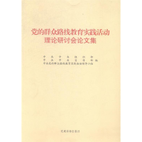 正版新书]党的群众路线教育实践活动理论研讨会文集中共中央组织