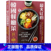 [正版] 原版进口书 黄景龙《zui火红的韩国餐厅菜:市场上zui热门的88道韩式料理一本收录》邦联文化