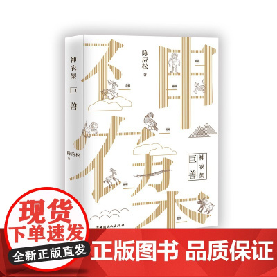 神农架.巨兽 陈应松著 2019年茅盾文学奖入围作家;鲁迅文学奖 莫言 王安忆 张炜 李敬泽