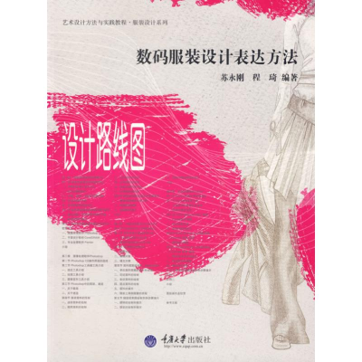 [M]数码服装设计表达方法(艺术设计方法与实践)-9787562438588