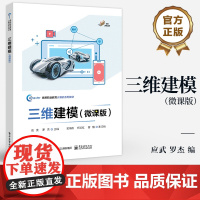店 三维建模 微课版 应武 罗杰 高等职业教育计算机系列教材 三维建模软件教程书籍 电子工业出版社