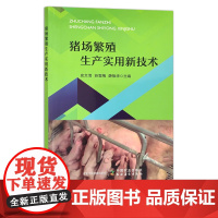 猪场繁殖生产实用新技术 史文清,苏雪梅,薛振华 畜牧 动物医学 狩猎 种猪 养猪 30098