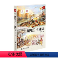 [正版]图书斯里兰卡通史郭家宏9787552030679上海社会科学院出版社