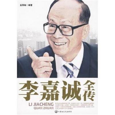 A-李嘉诚全传