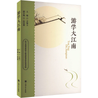 正版新书]游学大江南尹继文,应佳鑫 编9787567150232