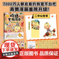 吃透食物简史 漫画 中国最会用美食讲知识常识科普历史吃透中国史春秋战国三国二十四节气后新书 北京联合出版社