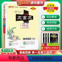 高中语文 学霸文言文 人教版 高中通用 [正版]2024新绿卡高中学霸文言文图文详解全解全析一本通必修选择性必修上中下册