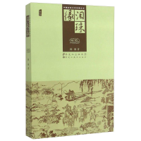 正版新书]*中国古典文学名著丛书-泪珠缘作者9787531856689