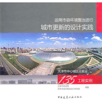 正版新书]运用市容环境整治进行城市更新的设计实践——天津中心