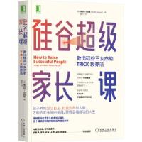 正版新书]硅谷家长课:教出硅谷三女杰的TRICK教养法[美]埃丝特·