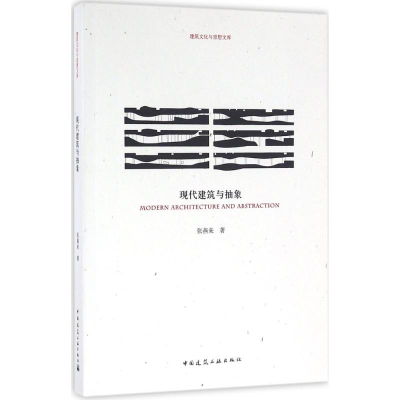 醉染图书现代建筑与抽象9787112190812